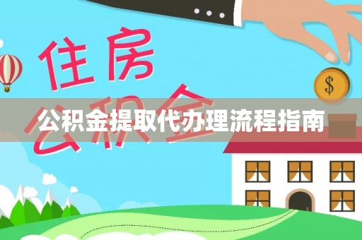望谟公积金提取代办理流程指南