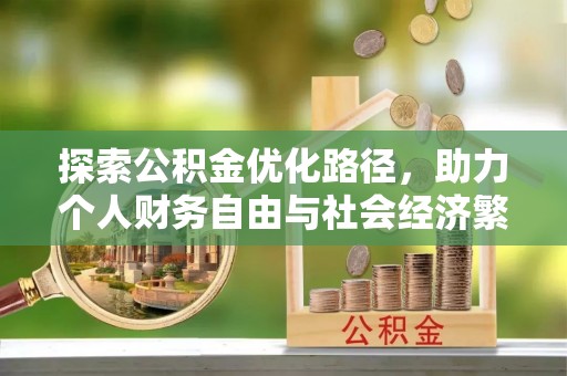 望谟探索公积金优化路径，助力个人财务自由与社会经济繁荣
