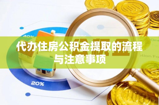 望谟代办住房公积金提取的流程与注意事项