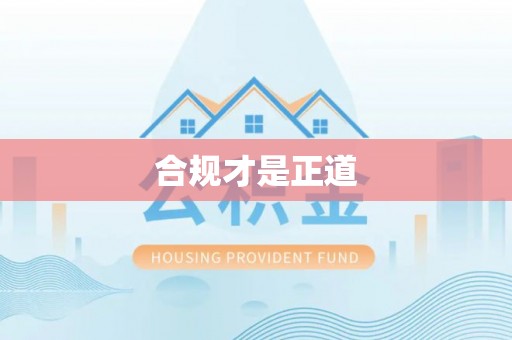望谟合规才是正道