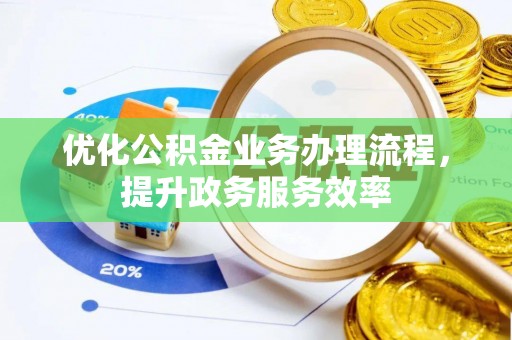 望谟优化公积金业务办理流程，提升政务服务效率