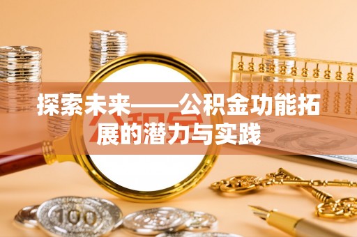 望谟探索未来——公积金功能拓展的潜力与实践