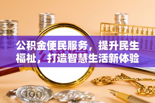 望谟公积金便民服务，提升民生福祉，打造智慧生活新体验