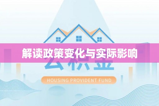望谟解读政策变化与实际影响