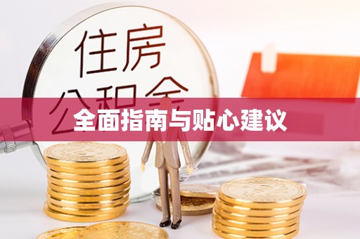 望谟全面指南与贴心建议