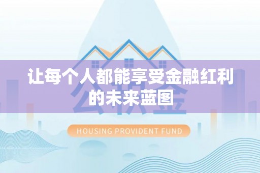 望谟让每个人都能享受金融红利的未来蓝图