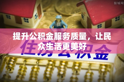 望谟提升公积金服务质量，让民众生活更美好