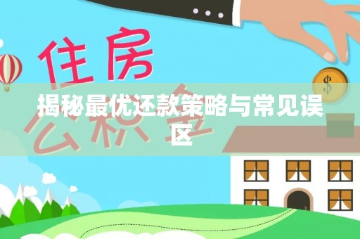 望谟揭秘最优还款策略与常见误区