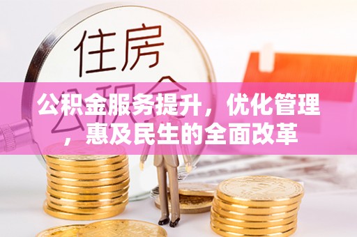 望谟公积金服务提升，优化管理，惠及民生的全面改革