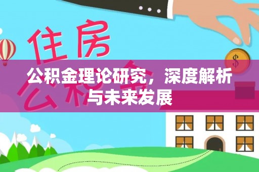 望谟公积金理论研究，深度解析与未来发展
