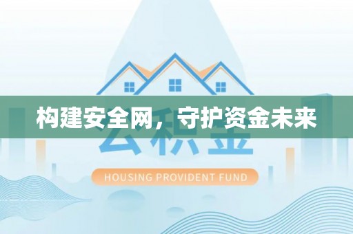 望谟构建安全网，守护资金未来