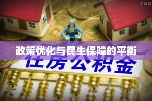 望谟政策优化与民生保障的平衡