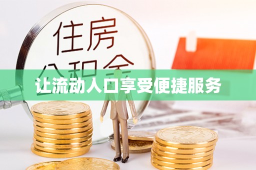 望谟让流动人口享受便捷服务