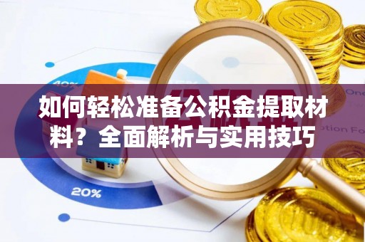 望谟如何轻松准备公积金提取材料？全面解析与实用技巧