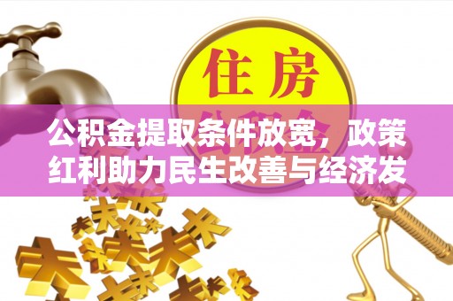 望谟公积金提取条件放宽，政策红利助力民生改善与经济发展