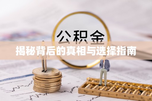 望谟揭秘背后的真相与选择指南