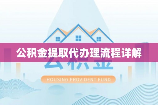 望谟公积金提取代办理流程详解