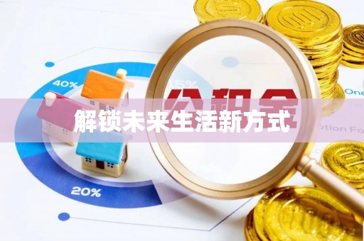 望谟解锁未来生活新方式