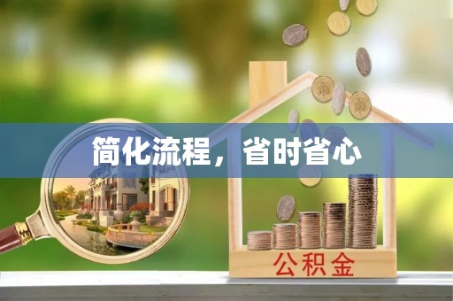 望谟简化流程，省时省心
