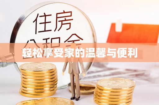 望谟轻松享受家的温馨与便利
