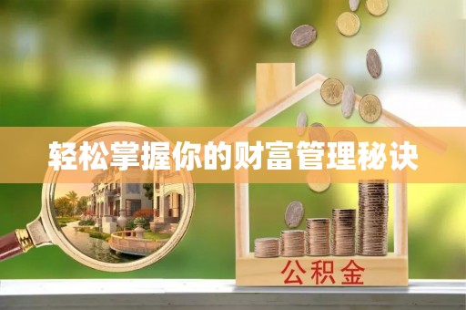 望谟轻松掌握你的财富管理秘诀