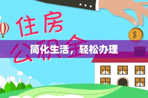 望谟简化生活，轻松办理