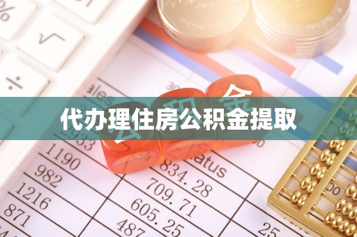 望谟代办理住房公积金提取