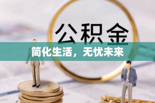 望谟简化生活，无忧未来