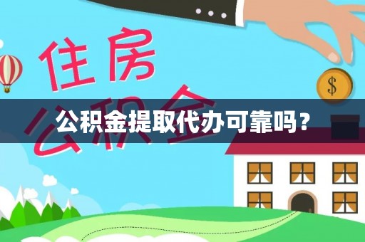 望谟公积金提取代办可靠吗？