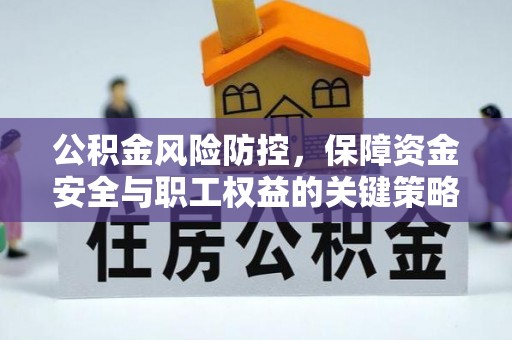 望谟公积金风险防控，保障资金安全与职工权益的关键策略