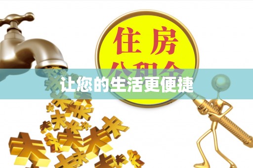 望谟让您的生活更便捷