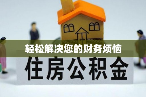 望谟轻松解决您的财务烦恼