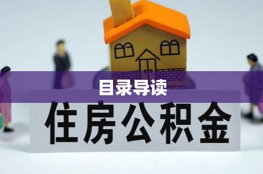 望谟目录导读