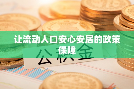 望谟让流动人口安心安居的政策保障