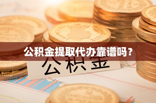望谟公积金提取代办靠谱吗？