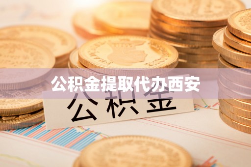 望谟公积金提取代办西安