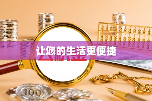 望谟让您的生活更便捷