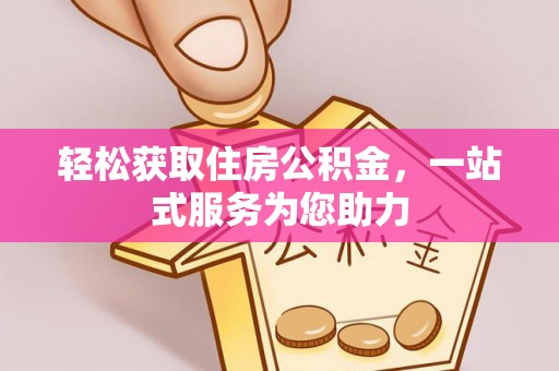 望谟轻松获取住房公积金，一站式服务为您助力