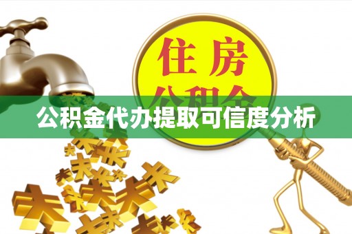 望谟公积金代办提取可信度分析