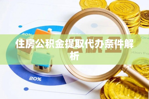 望谟住房公积金提取代办条件解析