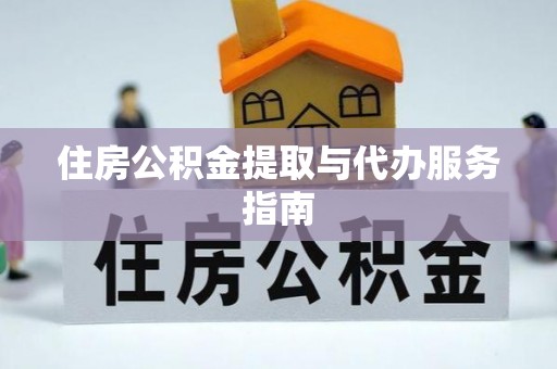 望谟住房公积金提取与代办服务指南