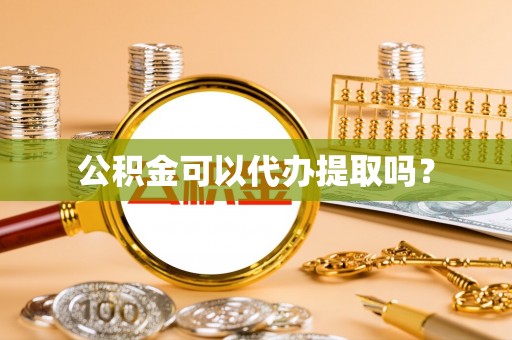 望谟公积金可以代办提取吗？