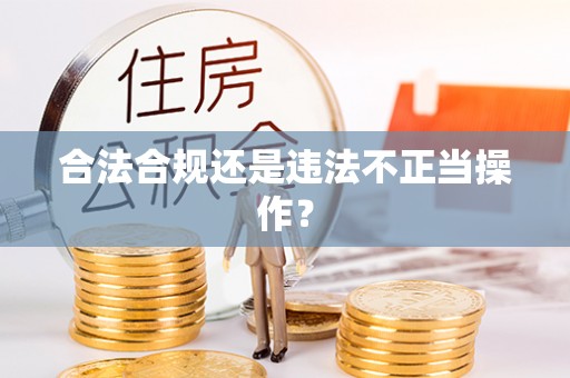 望谟合法合规还是违法不正当操作？