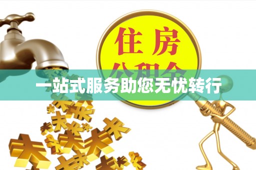望谟一站式服务助您无忧转行