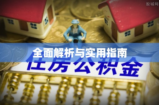 望谟全面解析与实用指南