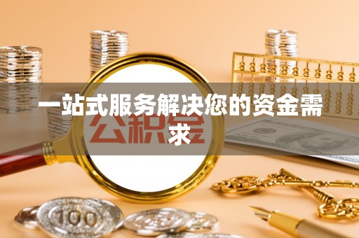 望谟一站式服务解决您的资金需求