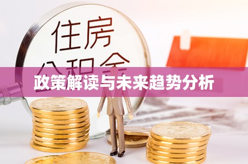 望谟政策解读与未来趋势分析