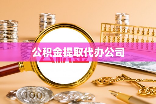 望谟公积金提取代办公司
