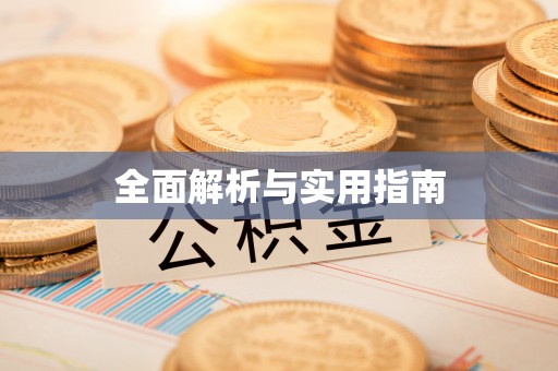 望谟全面解析与实用指南