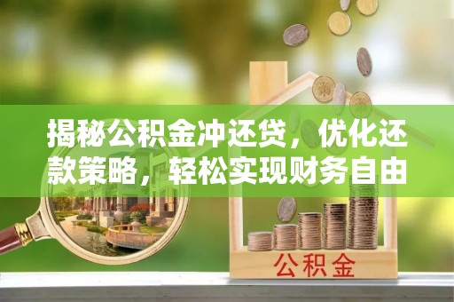 望谟揭秘公积金冲还贷，优化还款策略，轻松实现财务自由